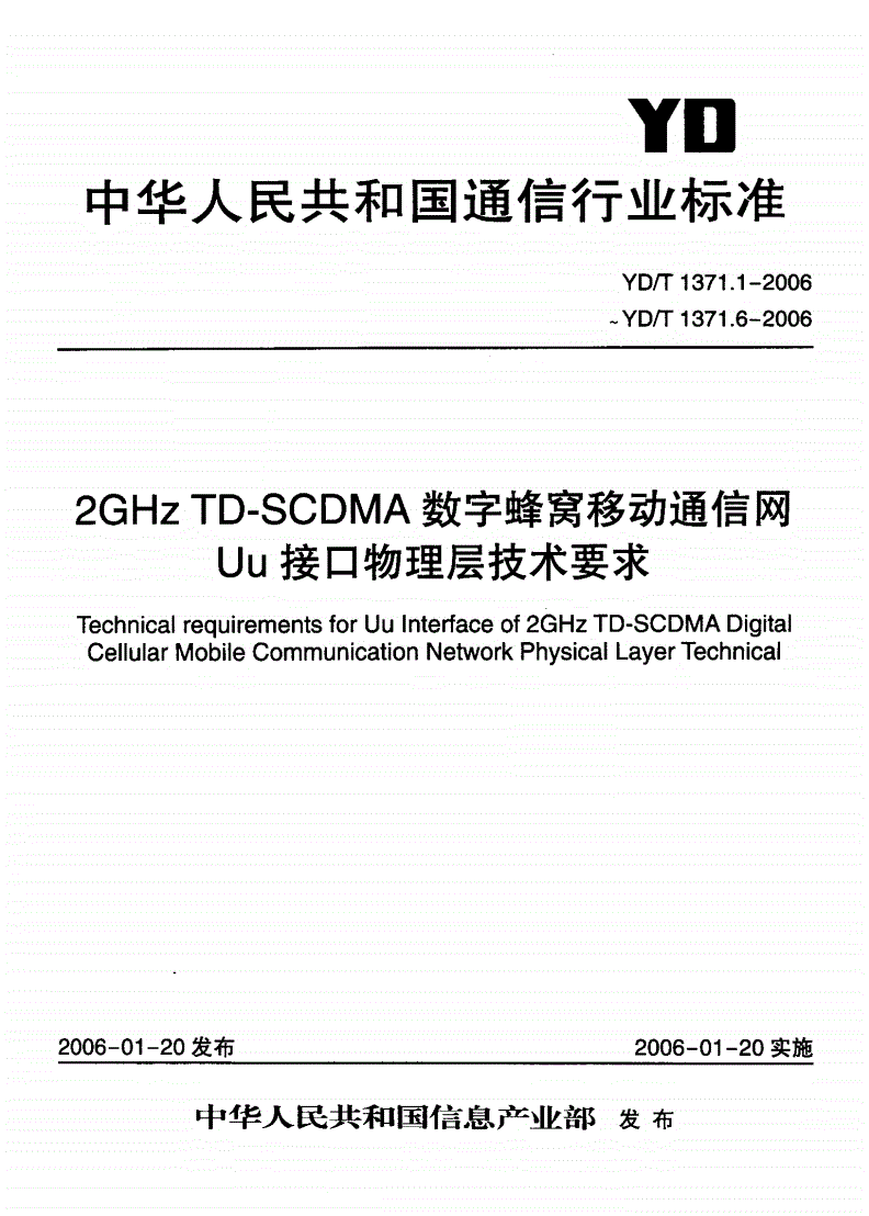 YD/T 1371.3-2006 2GHz TD-SCDMA数字蜂窝移动通信网 Uu接口物理层技术要求 第3部分：复用和信道编码-第1页
