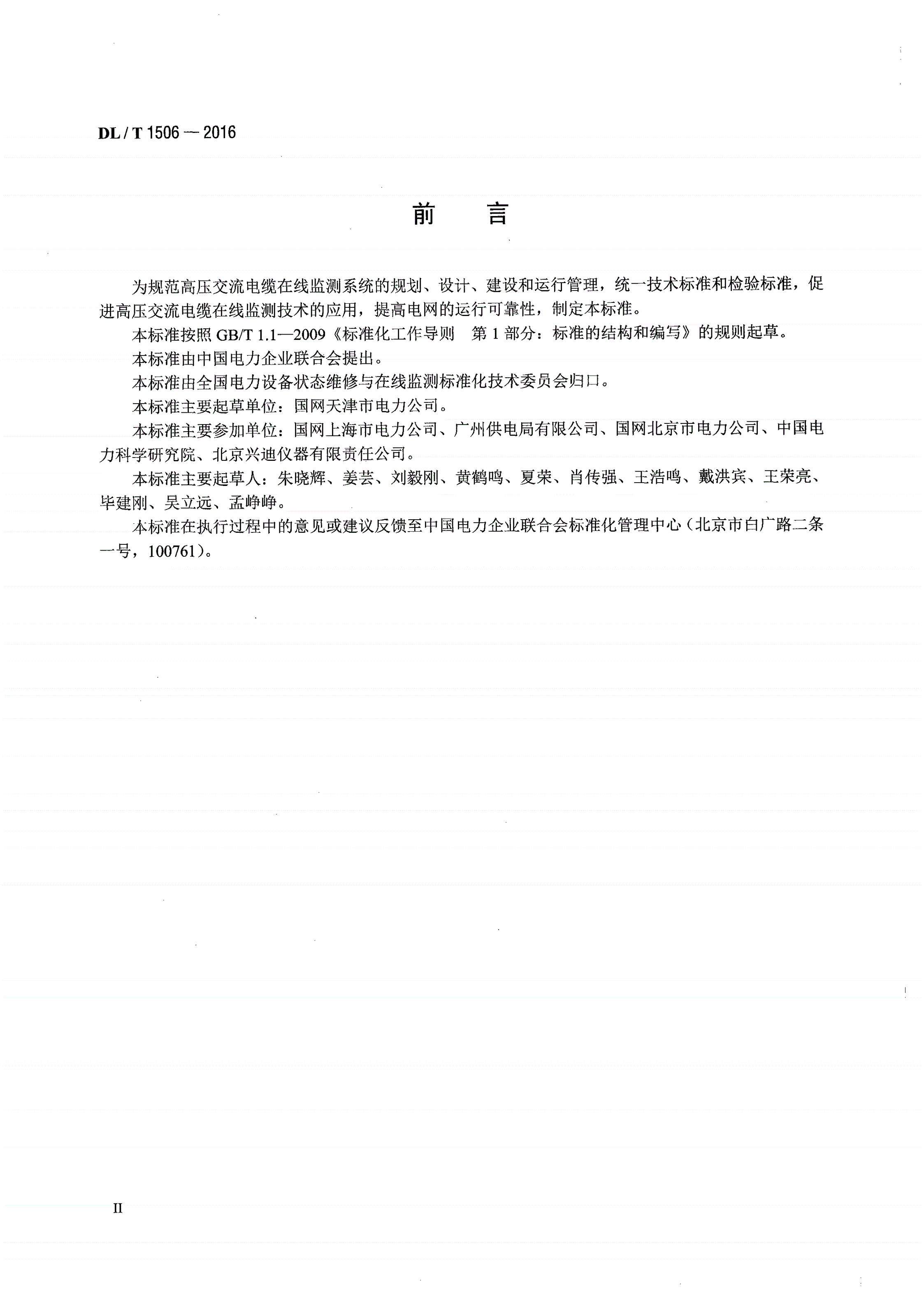 DL/T 1506-2016 高压交流电缆在线监测系统通用技术规范-第3页