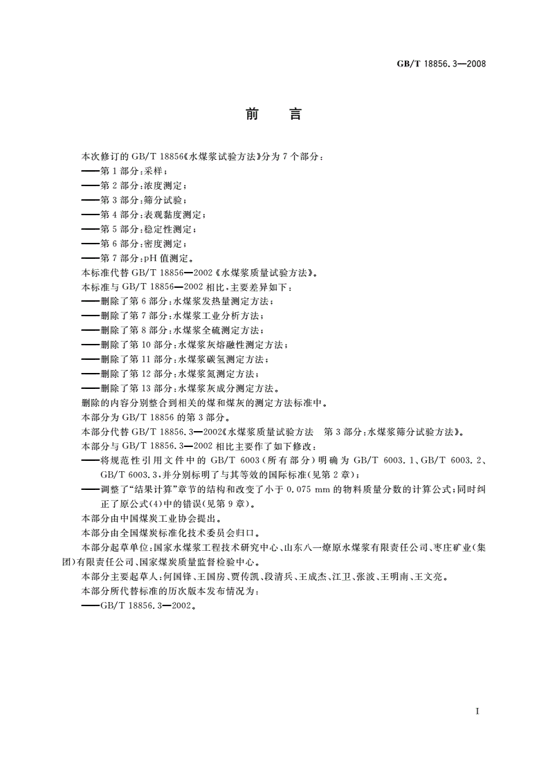 GB/T 18856.3-2008 水煤浆试验方法 第3部分：筛分试验-第2页
