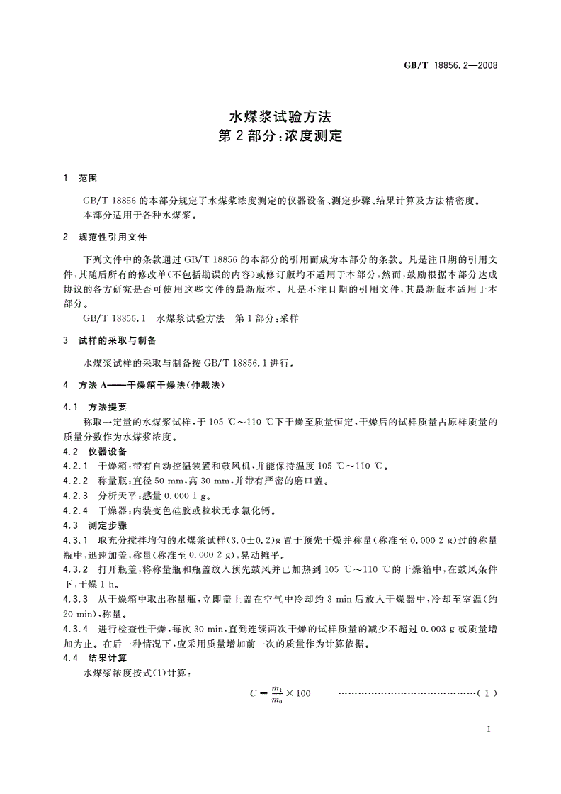 GB/T 18856.2-2008 水煤浆试验方法 第2部分：浓度测定-第3页