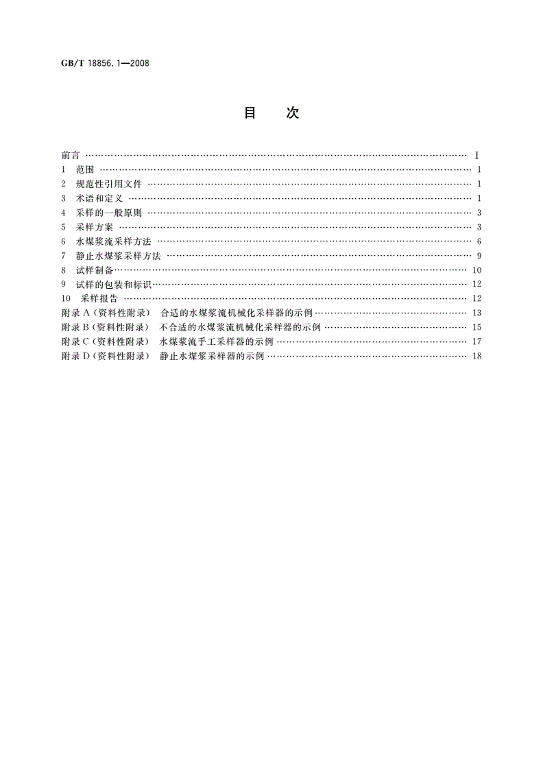 GB/T 18856.1-2008 水煤浆试验方法 第1部分：采样-第2页