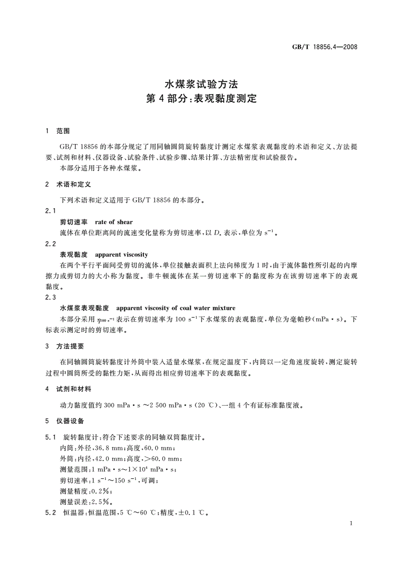 GB/T 18856.4-2008 水煤浆试验方法 第4部分：表观黏度测定-第3页
