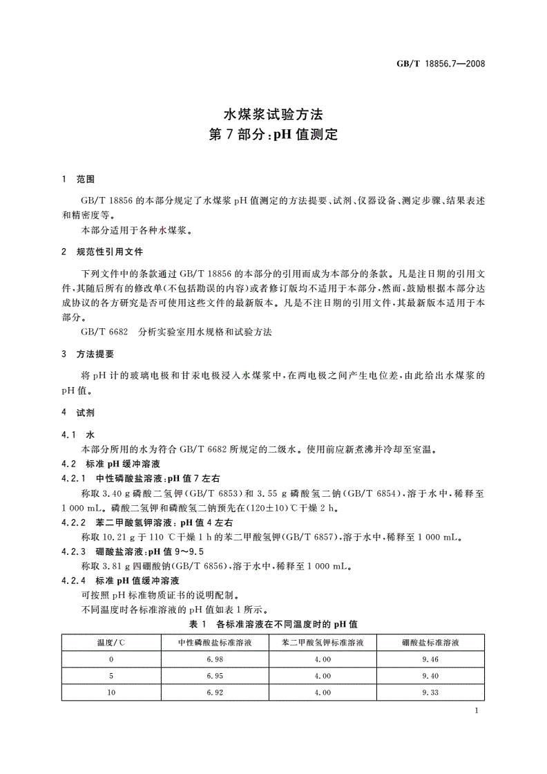 GB/T 18856.7-2008 水煤浆试验方法 第7部分：pH值测定-第3页
