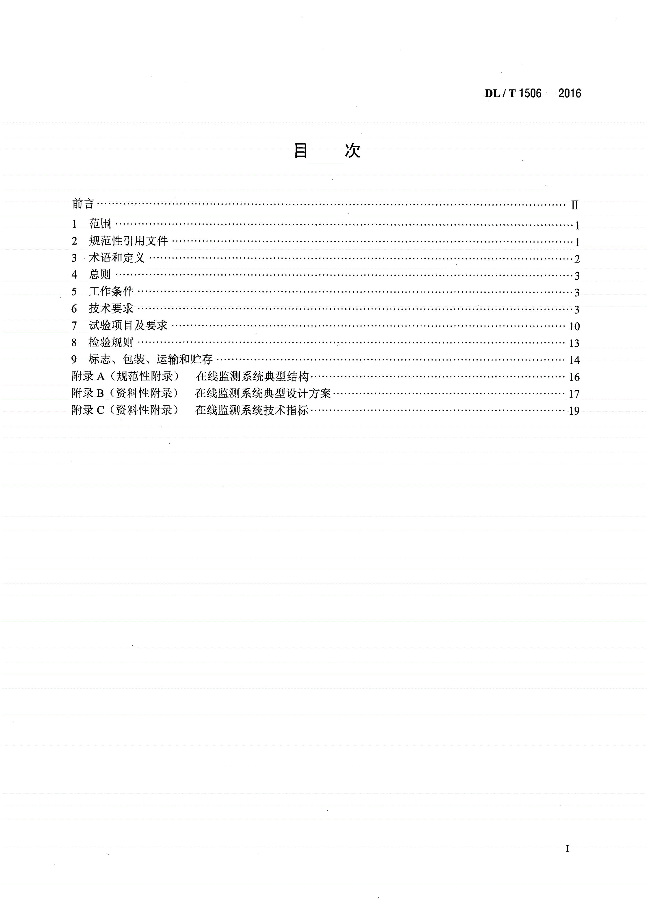 DL/T 1506-2016 高压交流电缆在线监测系统通用技术规范-第2页