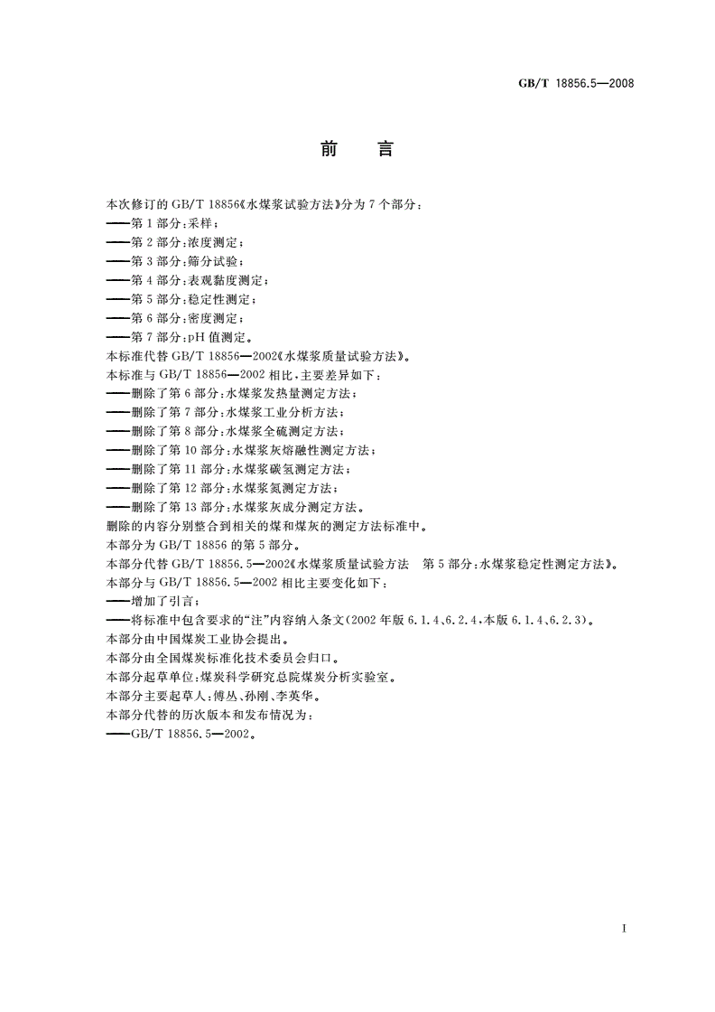 GB/T 18856.5-2008 水煤浆试验方法 第5部分：稳定性测定-第2页