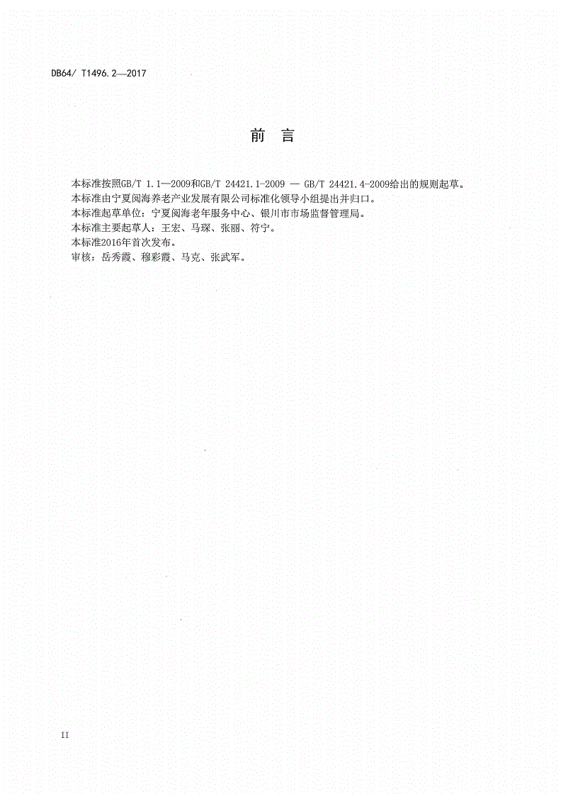 DB64/T 1496.2-2017 养老机构生活照料操作规范 第2部分：修饰-第3页