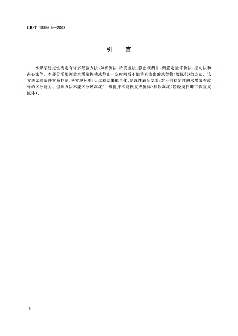GB/T 18856.5-2008 水煤浆试验方法 第5部分：稳定性测定-第3页