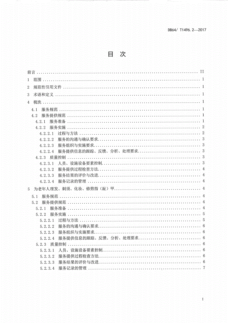 DB64/T 1496.2-2017 养老机构生活照料操作规范 第2部分：修饰-第2页