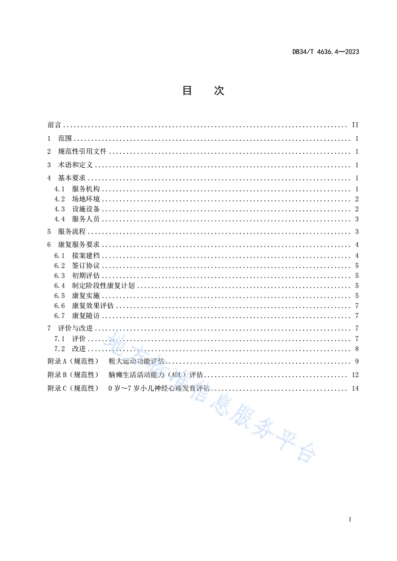 DB34/T 4636.4-2023 残疾儿童康复基本公共服务规范  第4部分：肢体（脑瘫）残疾儿童-第3页