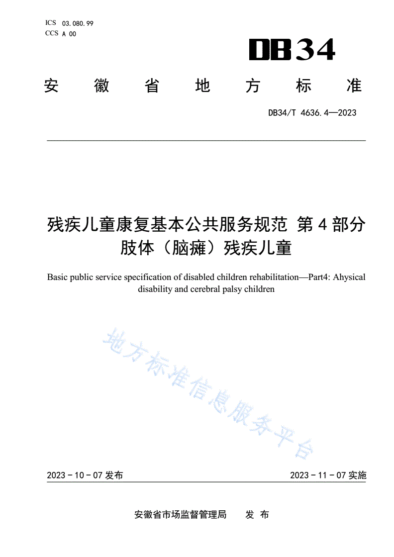 DB34/T 4636.4-2023 残疾儿童康复基本公共服务规范  第4部分：肢体（脑瘫）残疾儿童-第1页