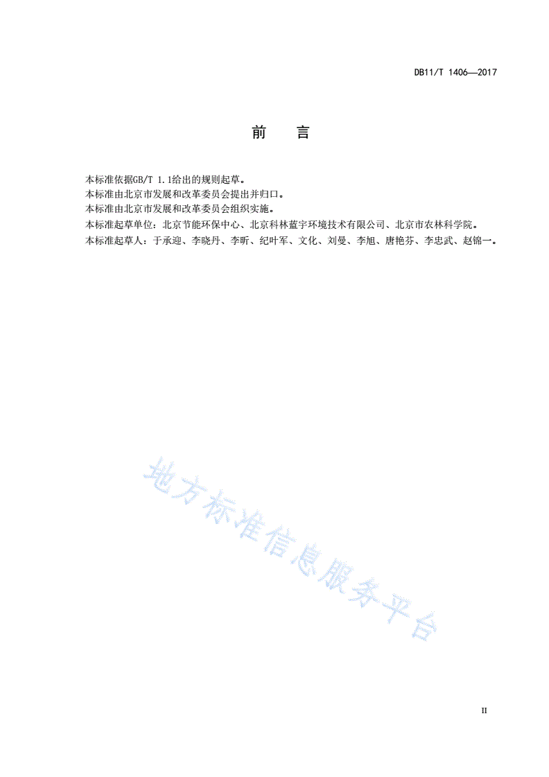 DB11/T 1406-2017 农业企业清洁生产审核报告编制技术规范-第3页