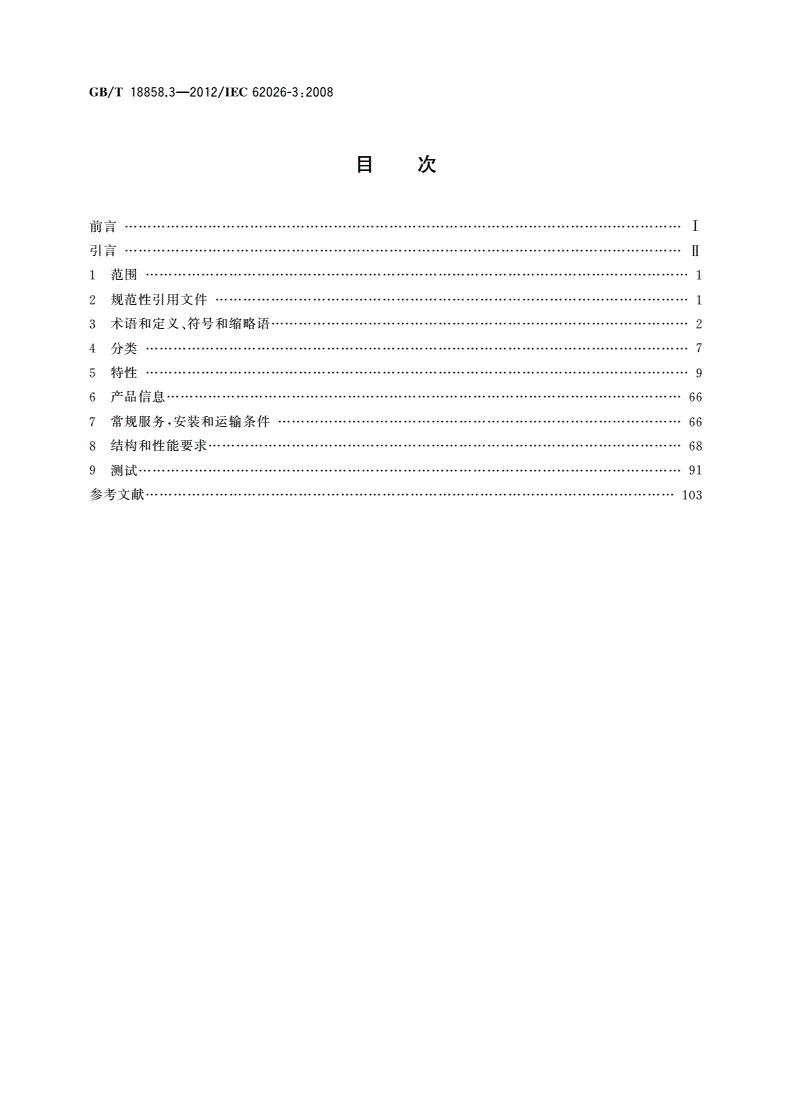 GB/T 18858.3-2012 低压开关设备和控制设备 控制器-设备接口(CDI) 第3部分：DeviceNet-第2页
