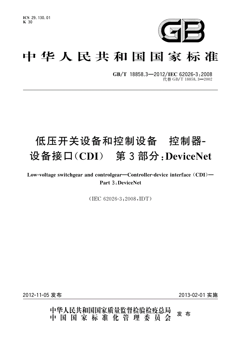 GB/T 18858.3-2012 低压开关设备和控制设备 控制器-设备接口(CDI) 第3部分：DeviceNet-第1页