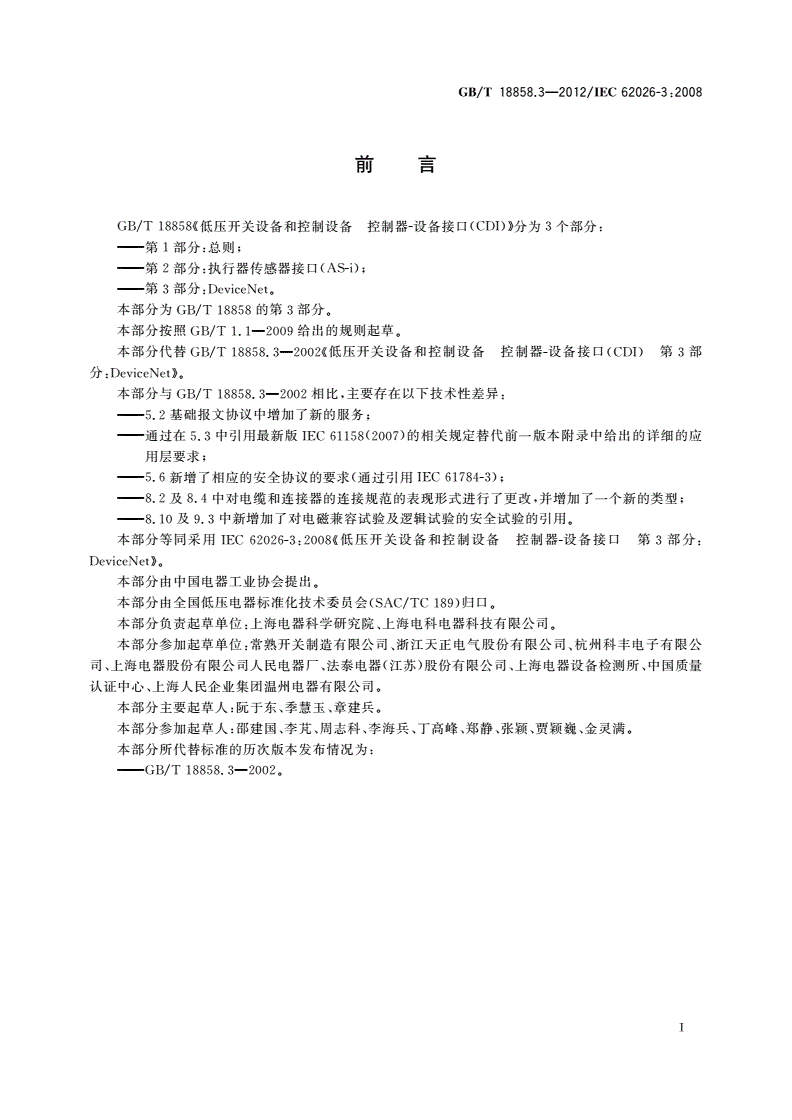 GB/T 18858.3-2012 低压开关设备和控制设备 控制器-设备接口(CDI) 第3部分：DeviceNet-第3页
