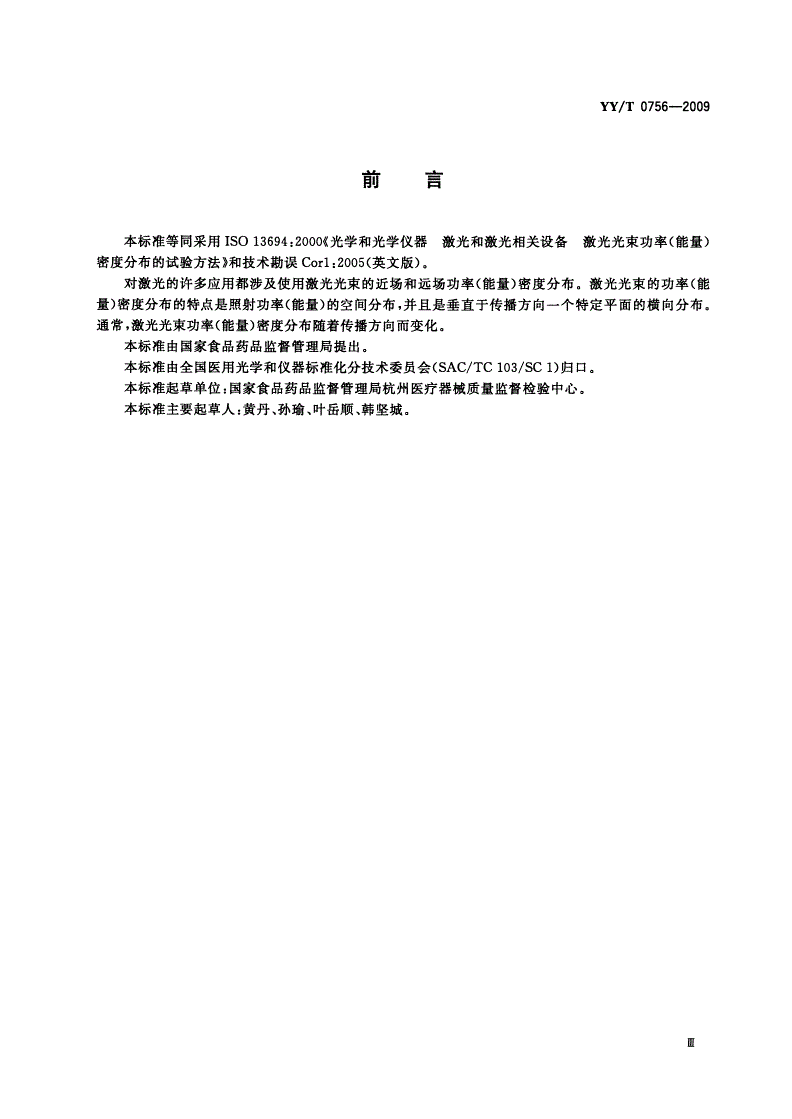 YY/T 0756-2009 光学和光学仪器 激光和激光相关设 激光光束功率(能量)密度分布的试验方法-第3页