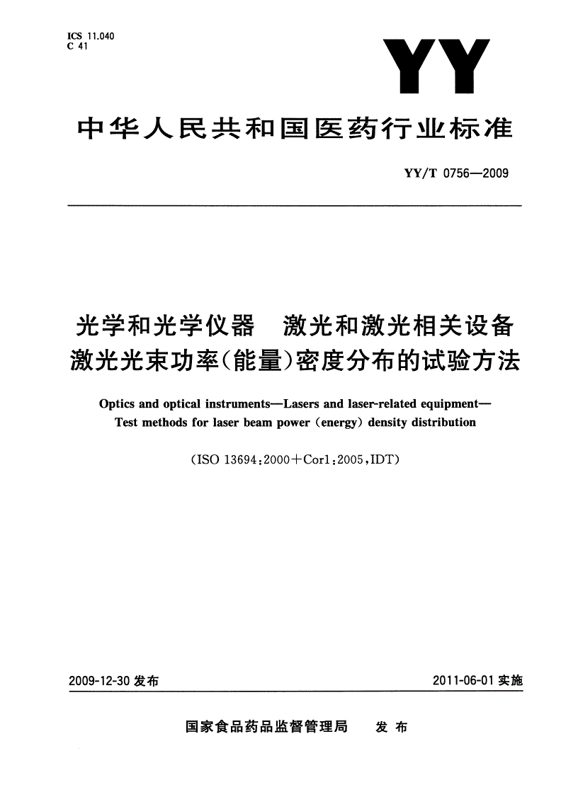 YY/T 0756-2009 光学和光学仪器 激光和激光相关设 激光光束功率(能量)密度分布的试验方法-第1页