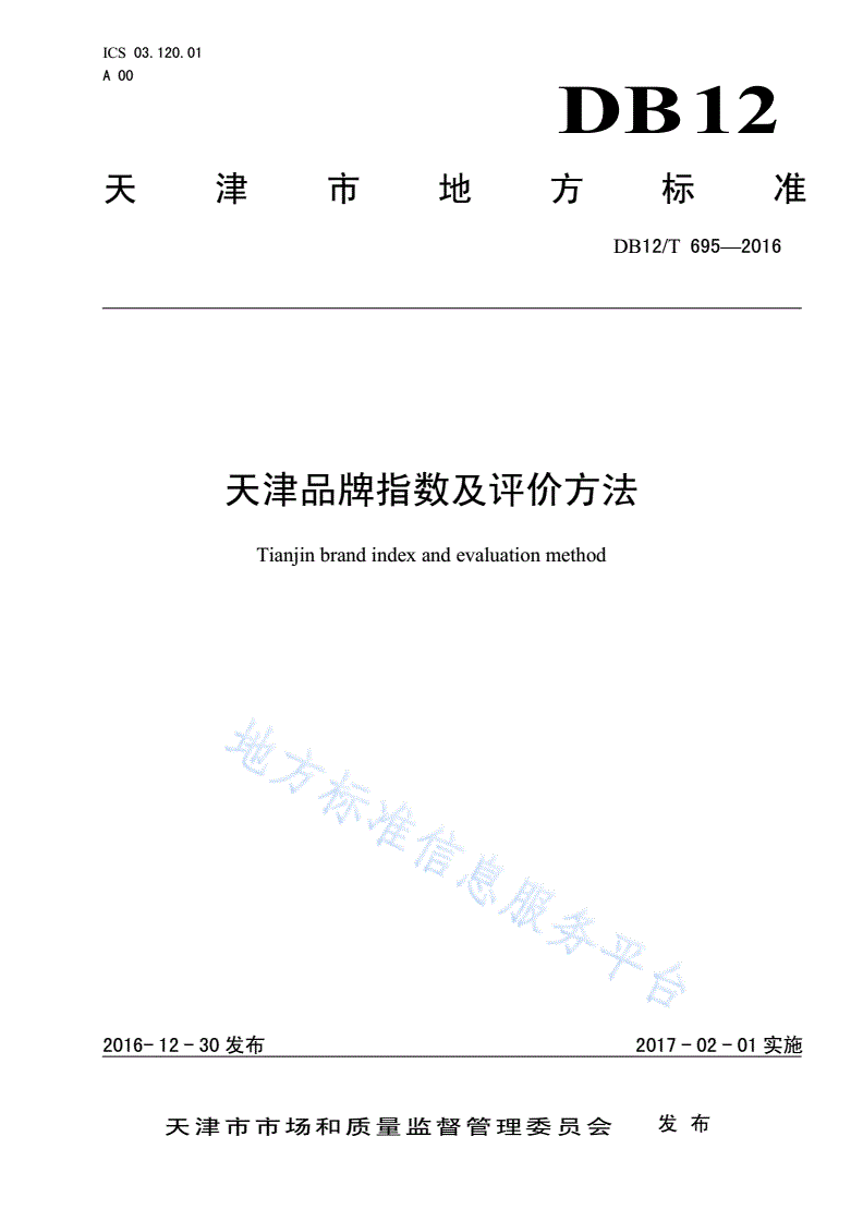 DB12/T 695-2016 天津品牌指数及评价方法-第1页