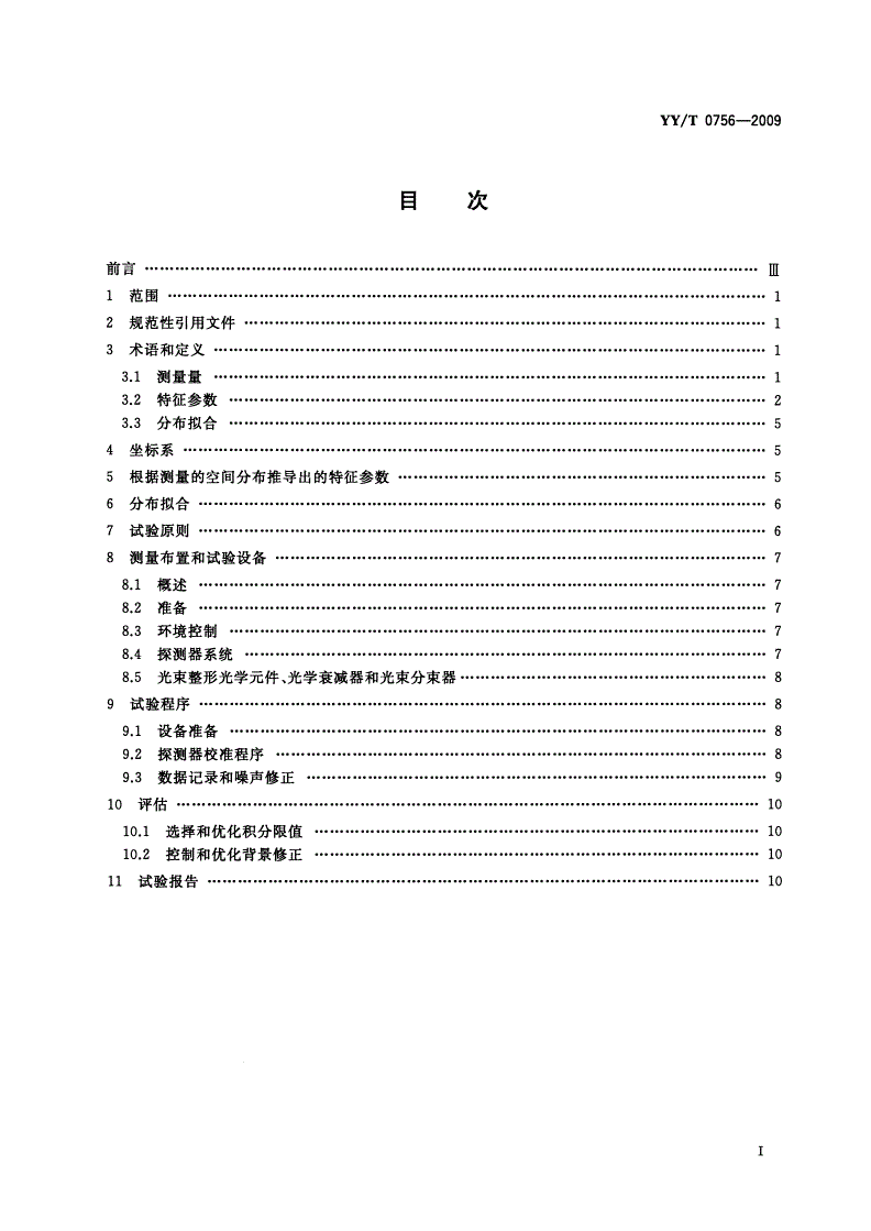 YY/T 0756-2009 光学和光学仪器 激光和激光相关设 激光光束功率(能量)密度分布的试验方法-第2页