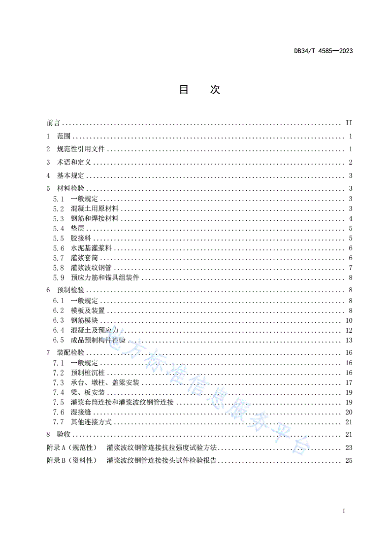 DB34/T 4585-2023 装配式混凝土桥梁质量检验规程-第3页