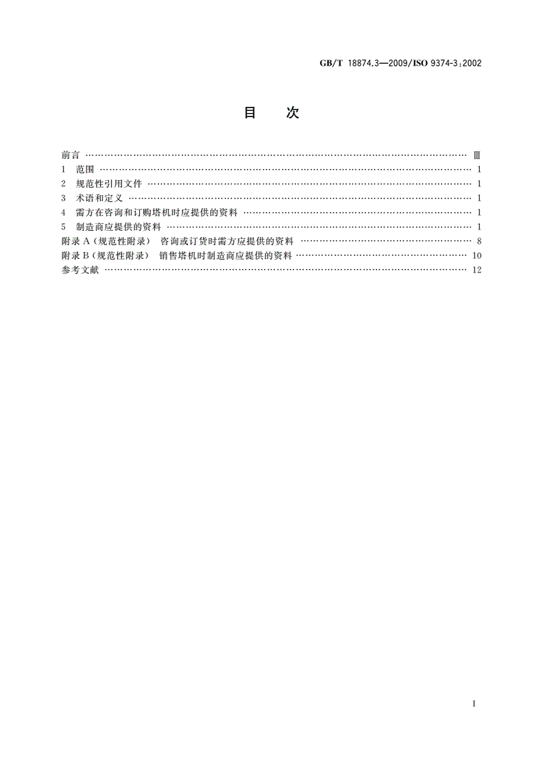GB/T 18874.3-2009 起重机 供需双方应提供的资料 第3部分：塔式起重机-第2页