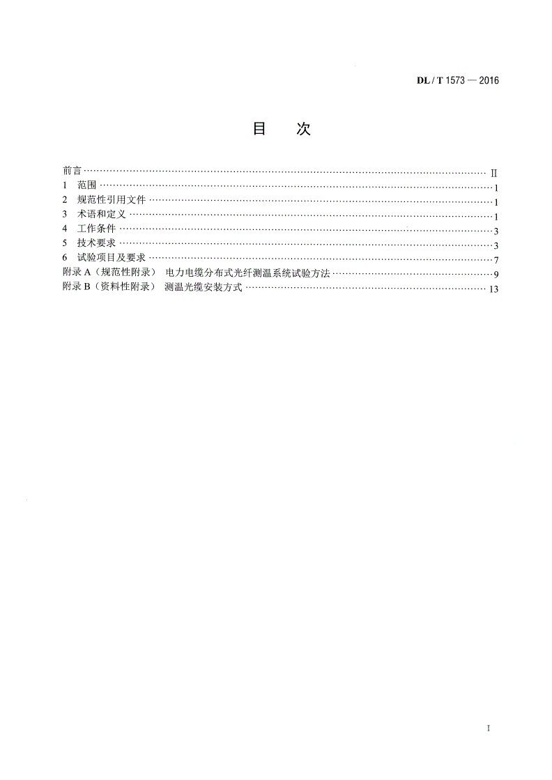 DL/T 1573-2016 电力电缆分布式光纤测温系统技术规范-第2页