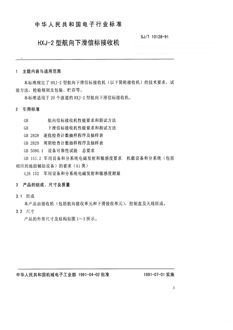 SJ/T 10128-1991 HXJ-2型航向下滑接收机-第3页