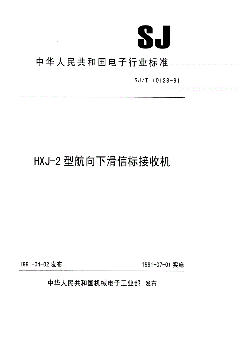 SJ/T 10128-1991 HXJ-2型航向下滑接收机-第1页