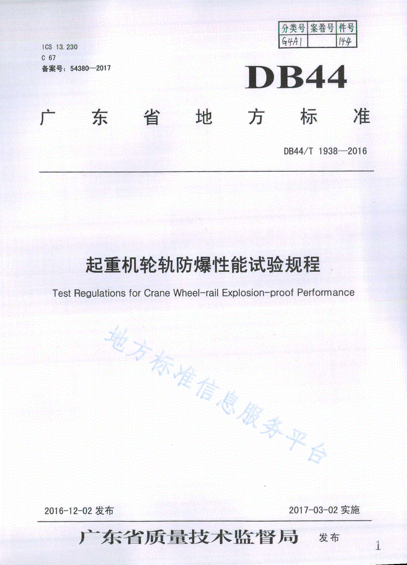 DB44/T 1938-2016 起重机轮轨防爆性能试验规程-第1页