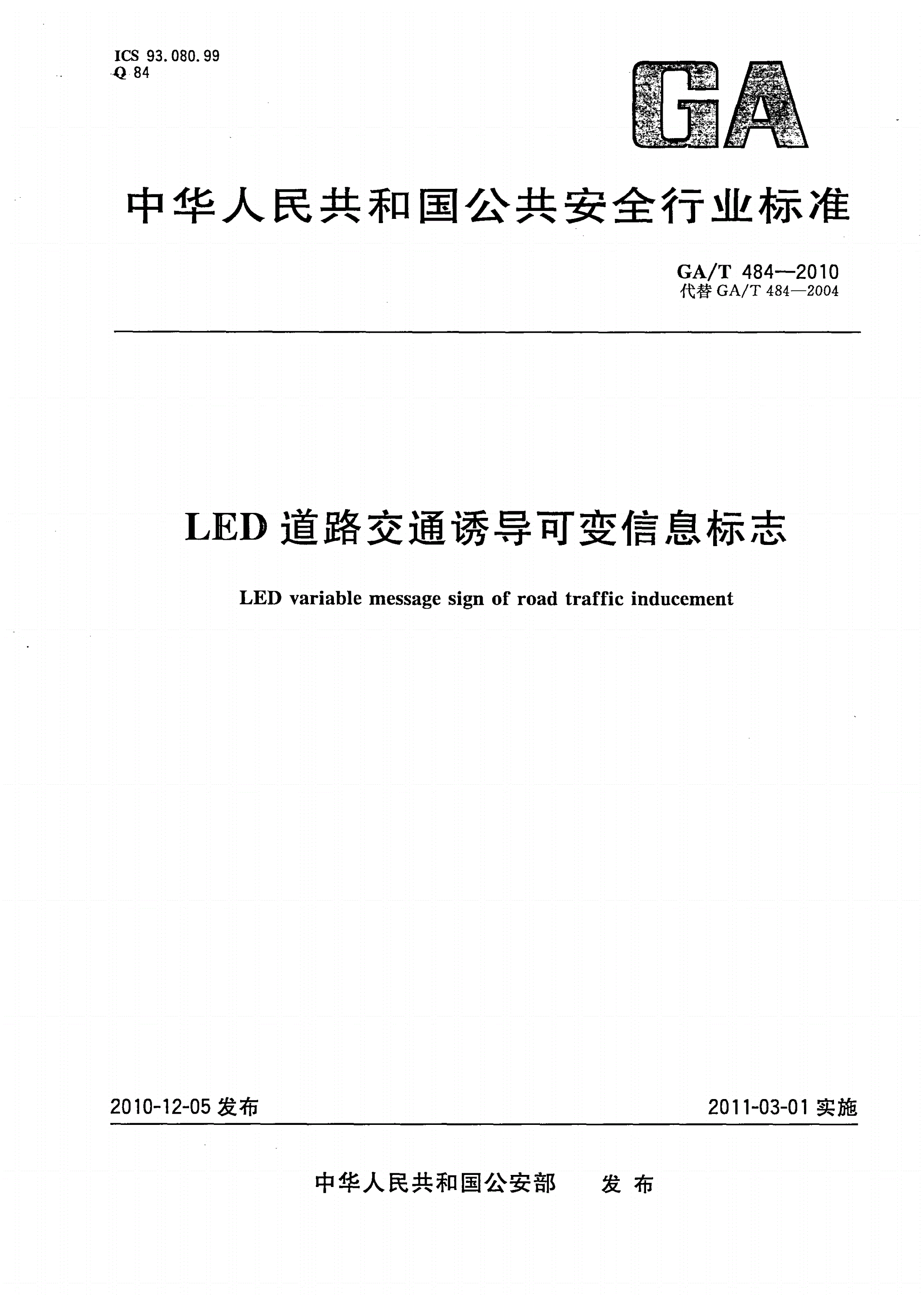 GA/T 484-2010 LED道路交通诱导可变信息标志-第1页