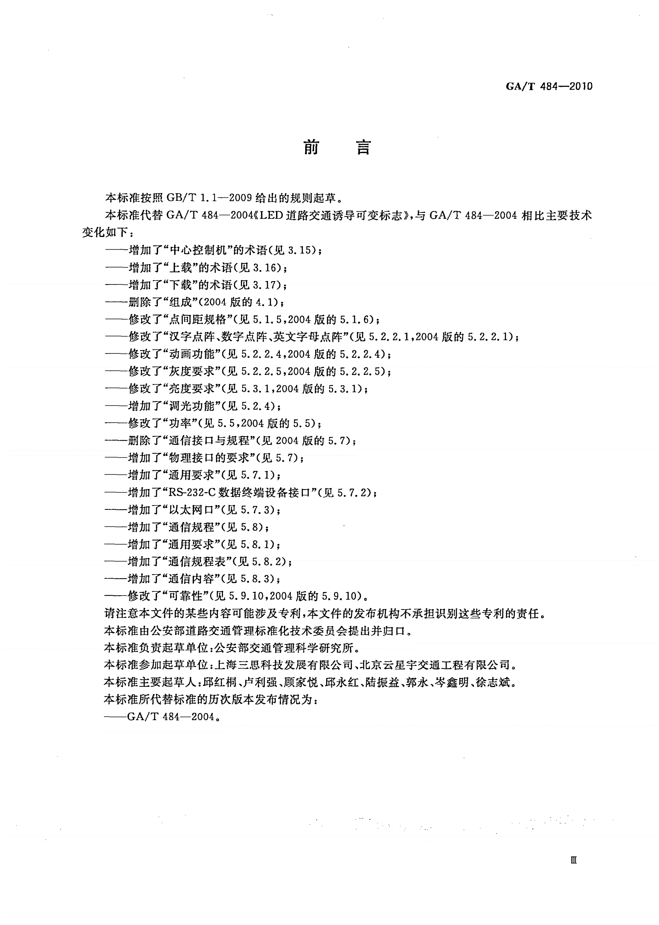 GA/T 484-2010 LED道路交通诱导可变信息标志-第3页