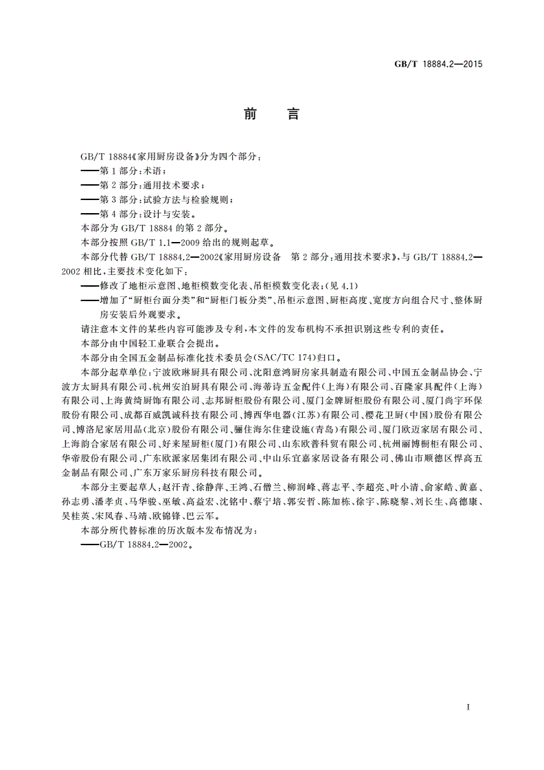 GB/T 18884.2-2015 家用厨房设备 第2部分：通用技术要求-第3页