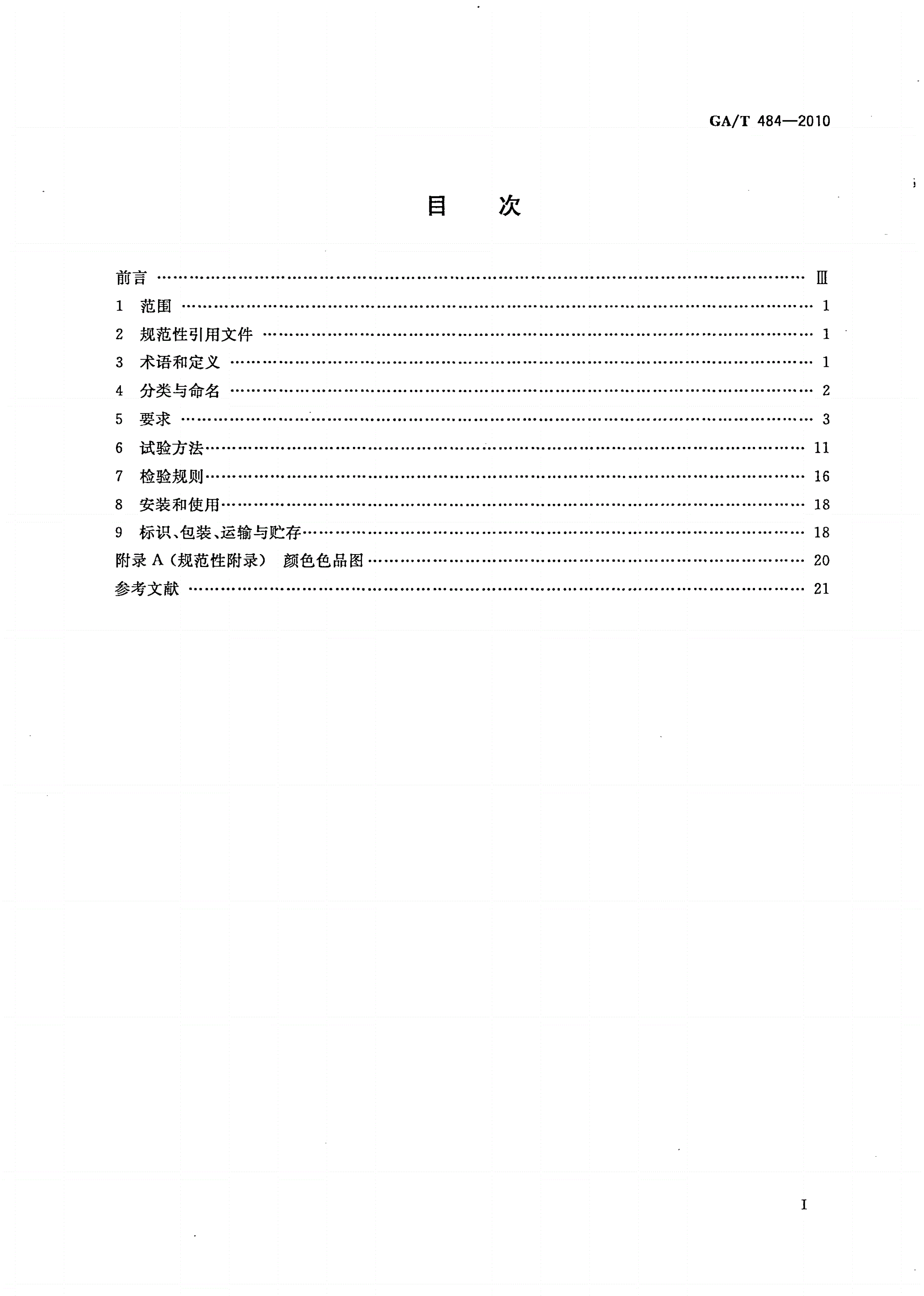 GA/T 484-2010 LED道路交通诱导可变信息标志-第2页