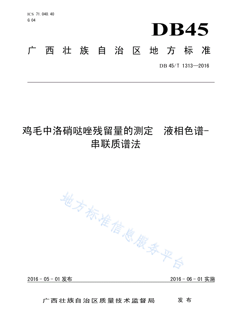 DB45/T 1313-2016 鸡毛中洛硝哒唑残留量的测定 液相色谱 串联质谱法-第1页
