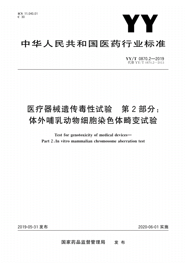 YY/T 0870.2-2019 医疗器械遗传毒性试验 第2部分：体外哺乳动物细胞染色体畸变试验-第1页
