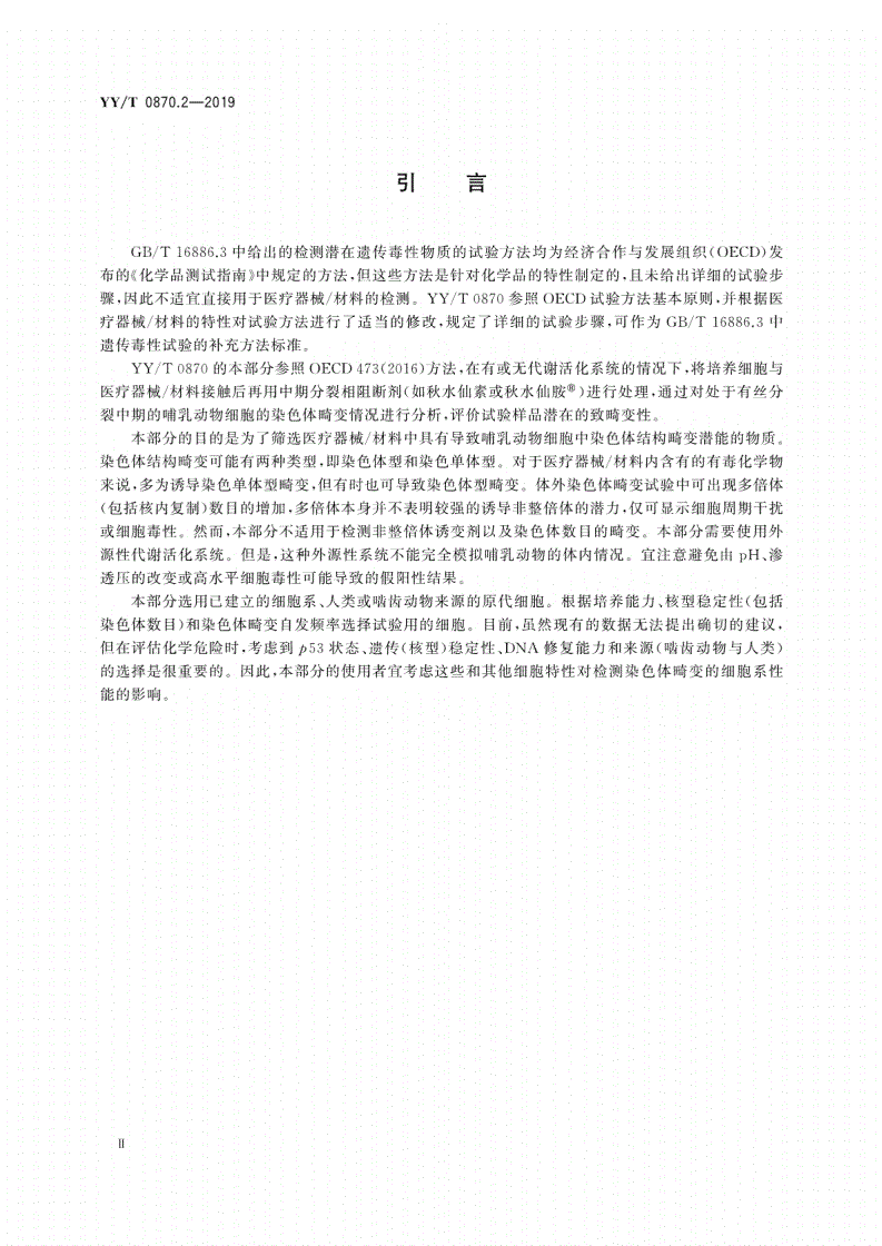 YY/T 0870.2-2019 医疗器械遗传毒性试验 第2部分：体外哺乳动物细胞染色体畸变试验-第3页