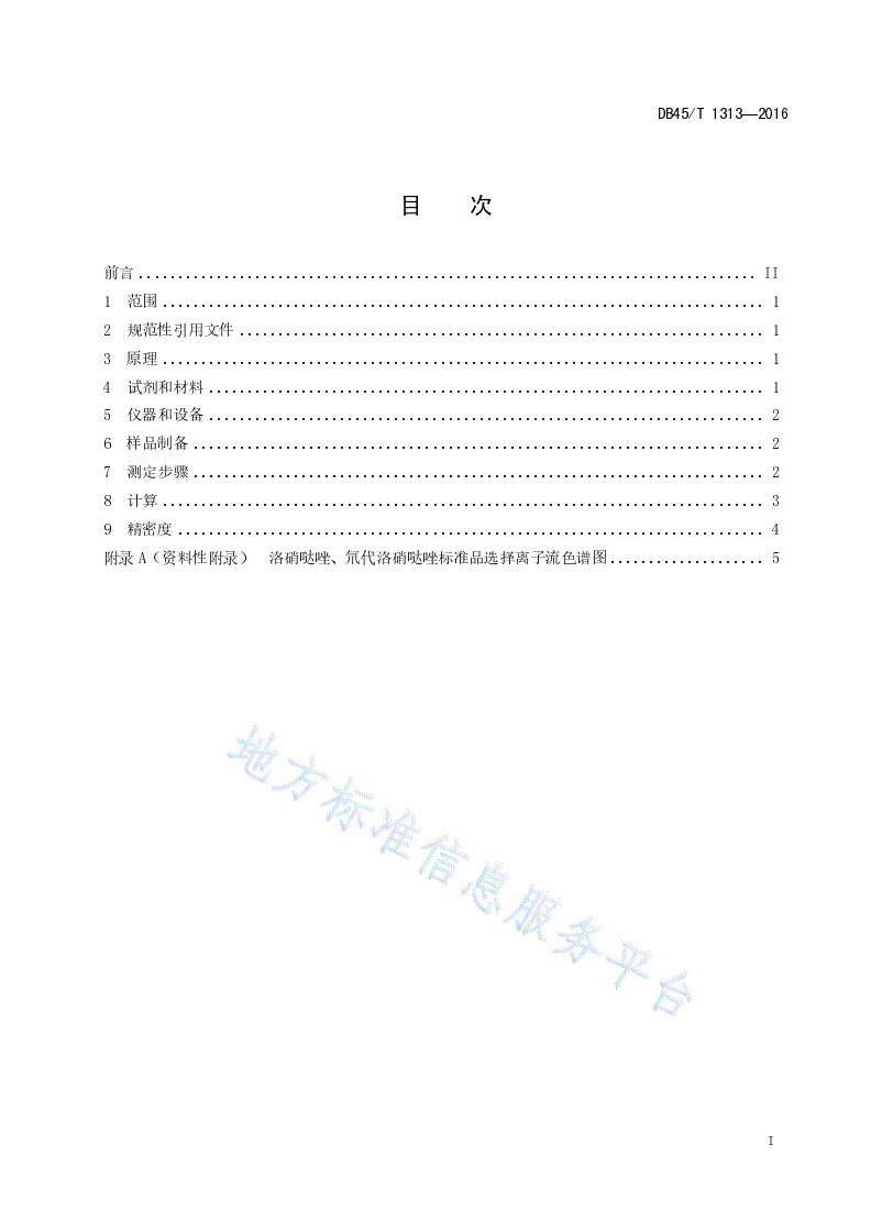 DB45/T 1313-2016 鸡毛中洛硝哒唑残留量的测定 液相色谱 串联质谱法-第3页