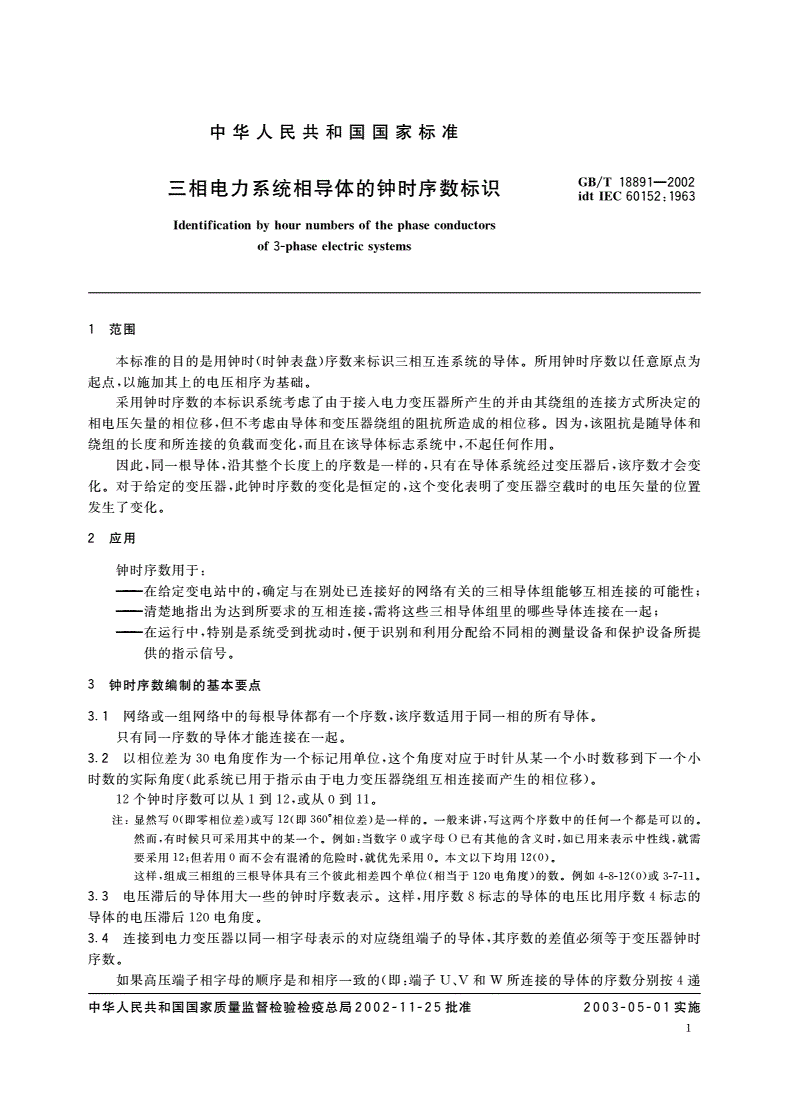 GB/T 18891-2002 三相电力系统相导体的钟时序数标识-第3页