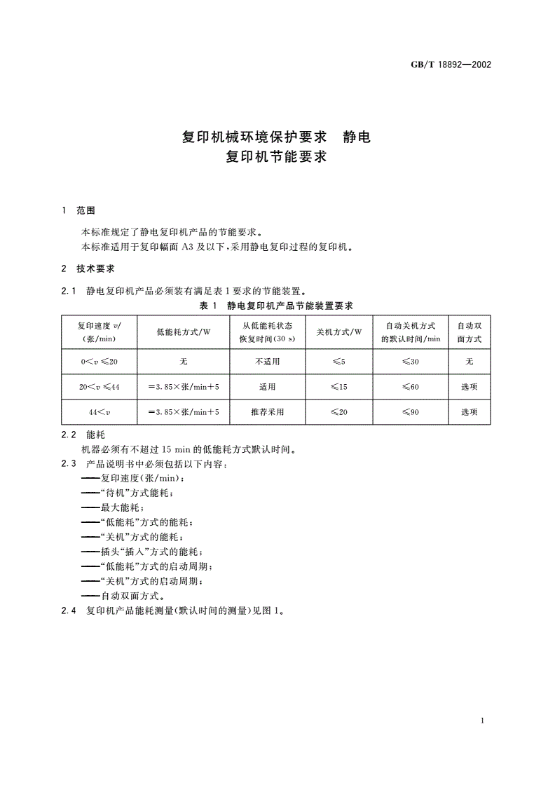 GB/T 18892-2002 复印机械环境保护要求 静电复印机节能要求-第3页