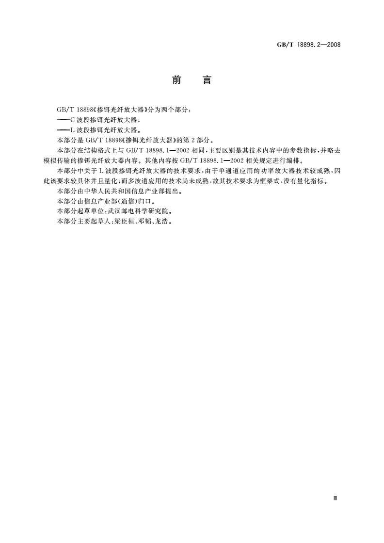 GB/T 18898.2-2008 掺铒光纤放大器 L波段掺铒光纤放大器-第3页