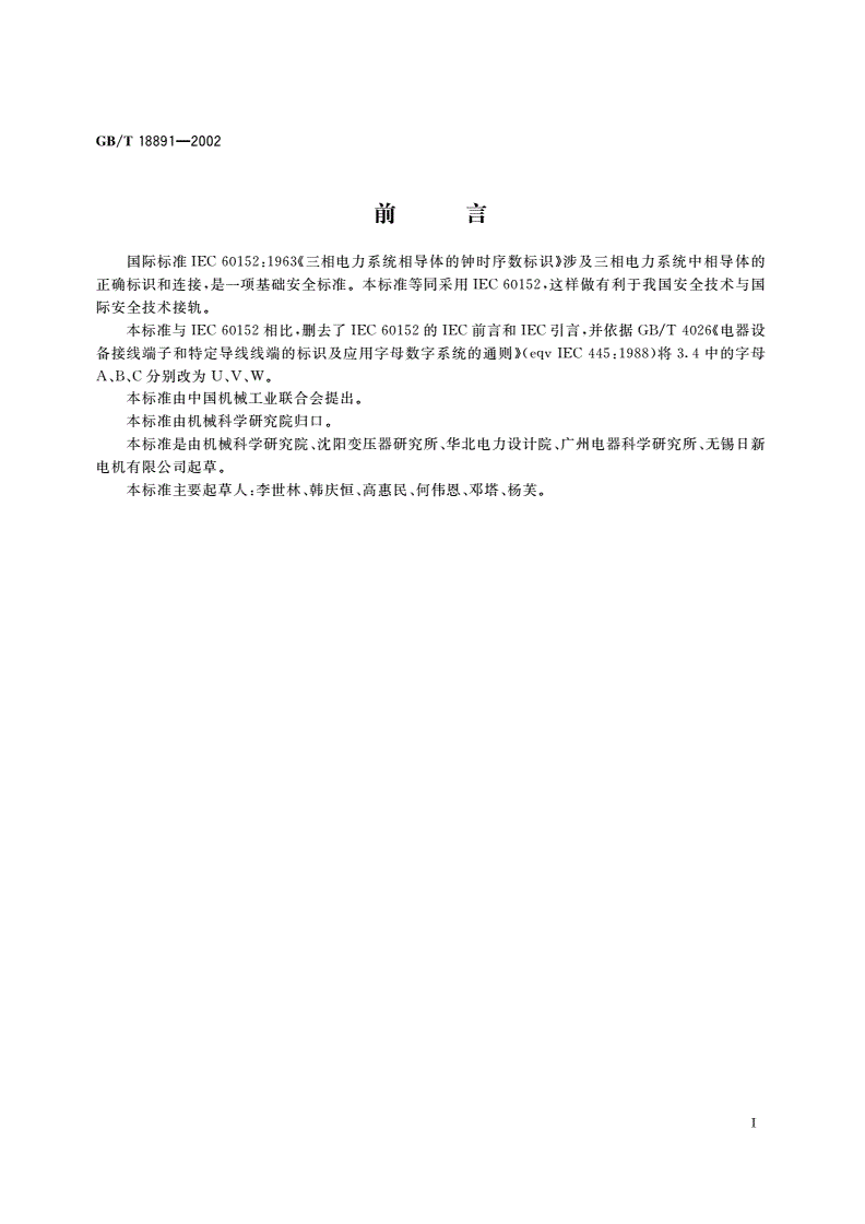GB/T 18891-2002 三相电力系统相导体的钟时序数标识-第2页