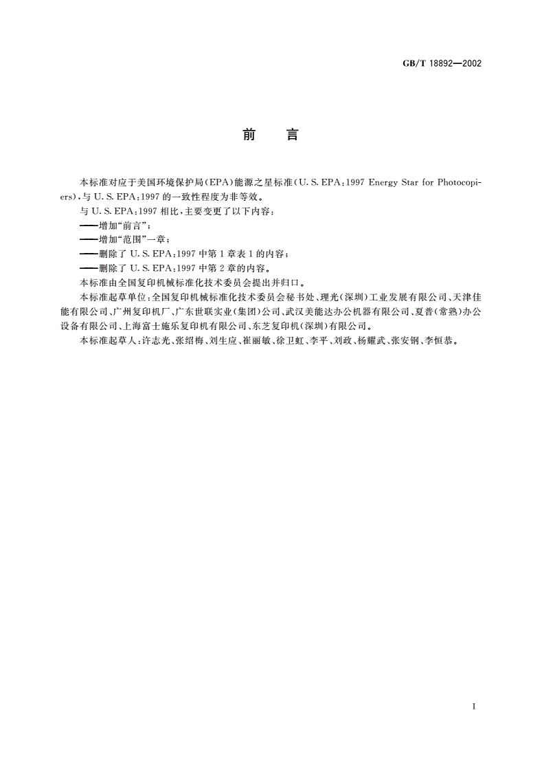 GB/T 18892-2002 复印机械环境保护要求 静电复印机节能要求-第2页