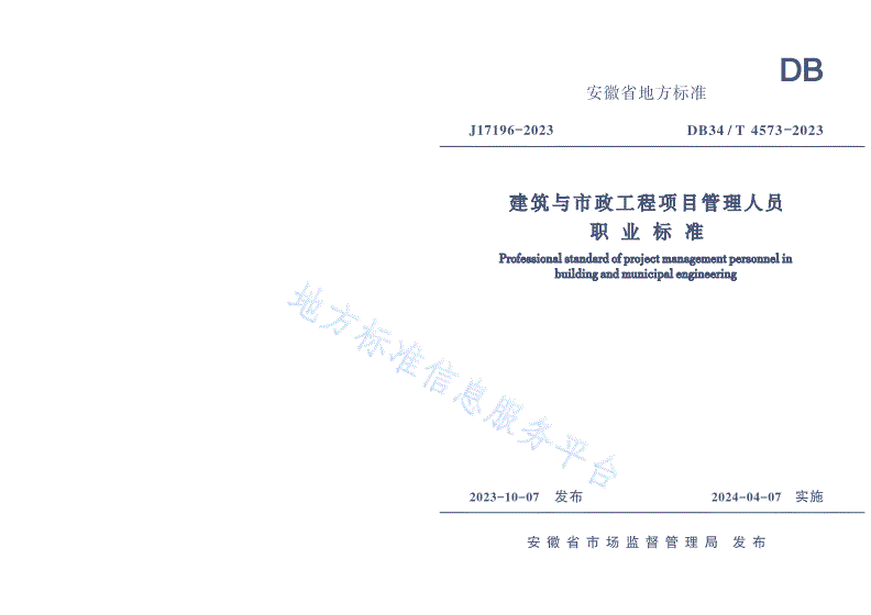 DB34/T 4573-2023 建筑与市政工程项目管理人员职业标准-第1页