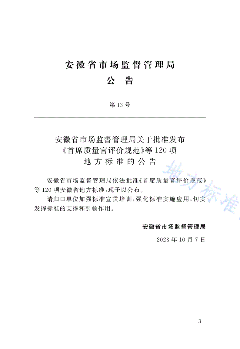 DB34/T 4573-2023 建筑与市政工程项目管理人员职业标准-第3页
