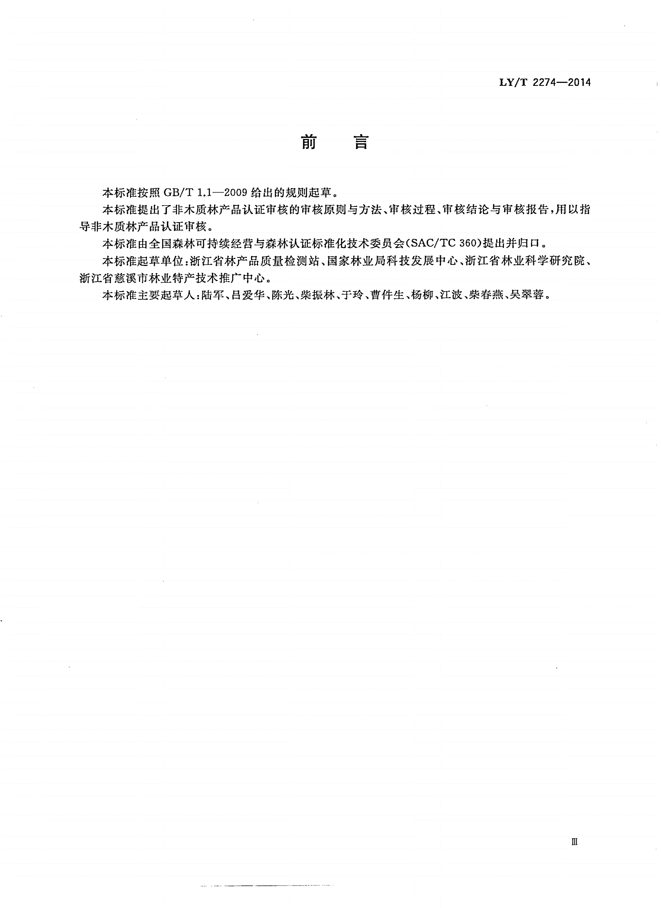 LY/T 2274-2014 中国森林认证 非木质林产品认证审核导则-第3页