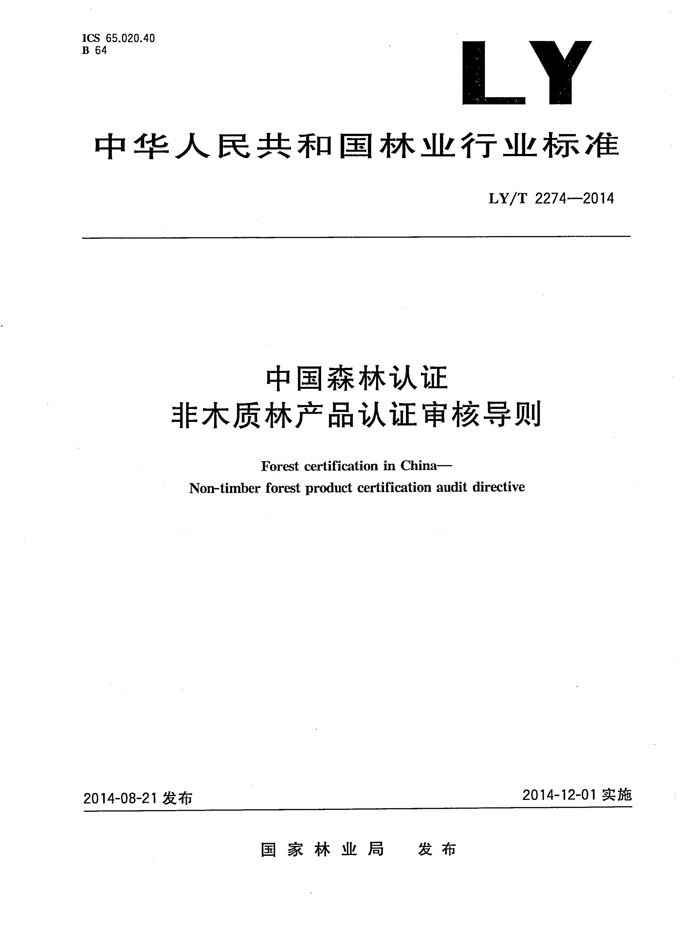 LY/T 2274-2014 中国森林认证 非木质林产品认证审核导则-第1页