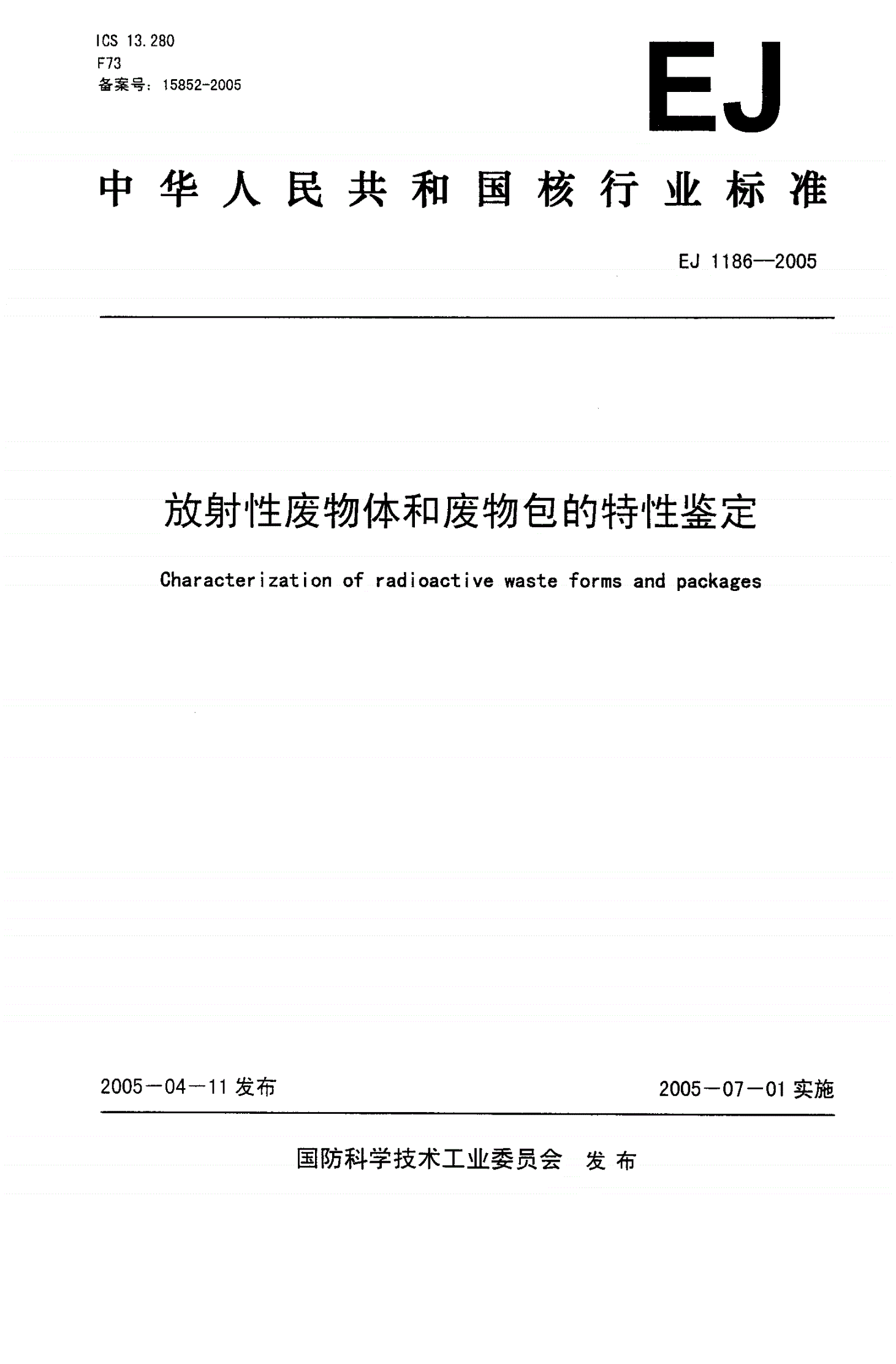 EJ 1186-2005 放射性废物体和废物包的特性鉴定-第1页