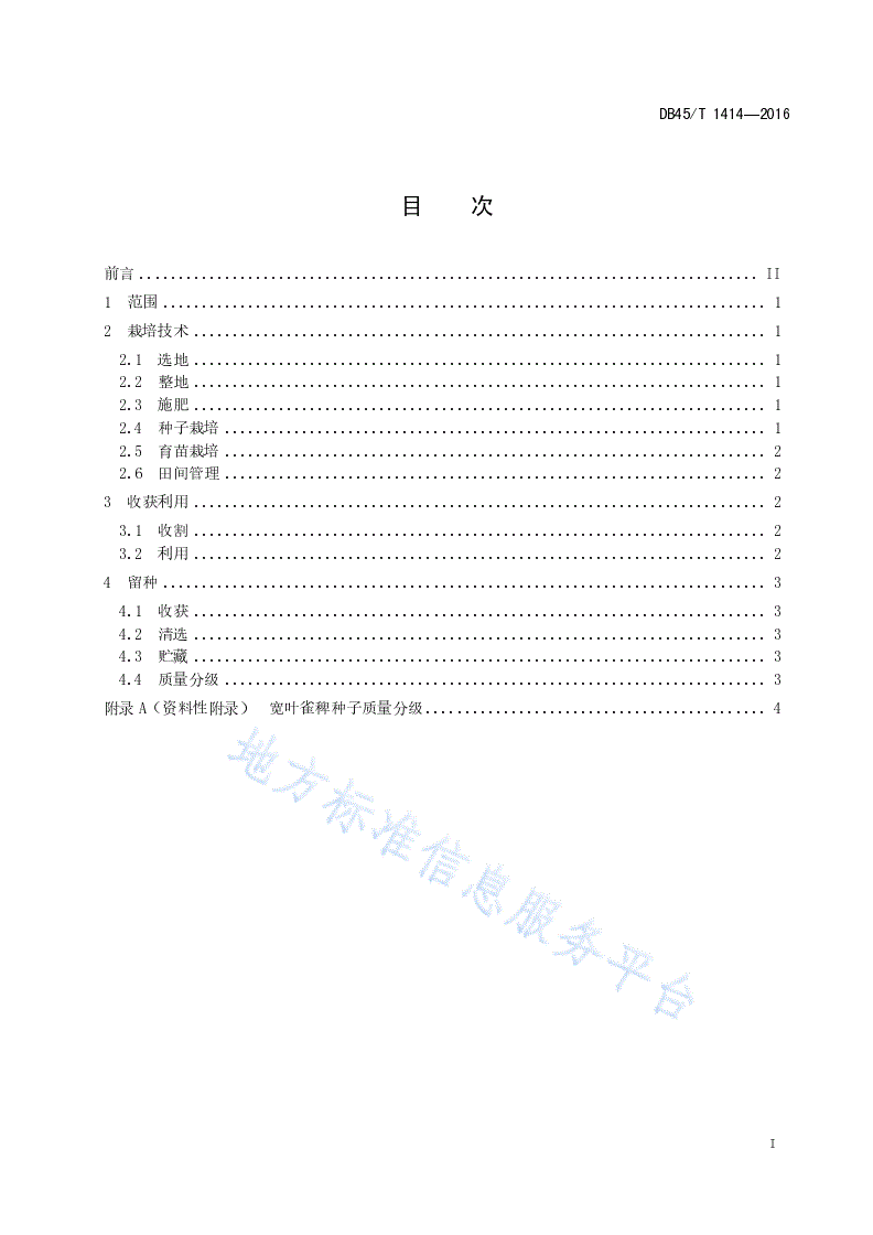 DB45/T 1414-2016 宽叶雀稗生产技术规程-第3页