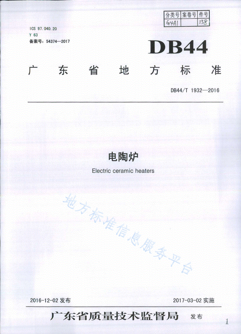 DB44/T 1932-2016 电陶炉-第1页