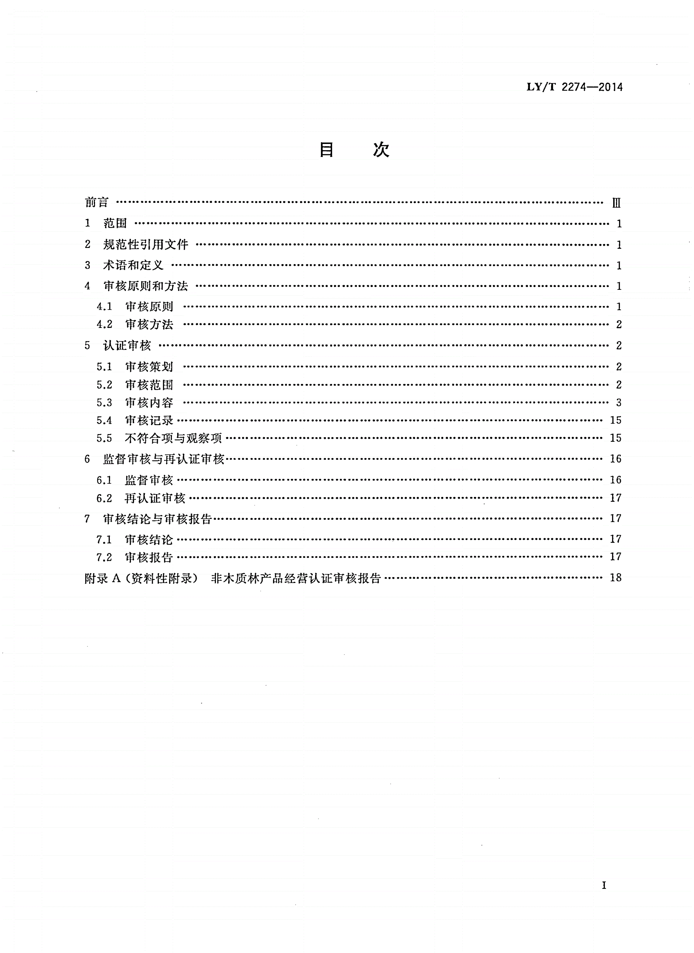 LY/T 2274-2014 中国森林认证 非木质林产品认证审核导则-第2页