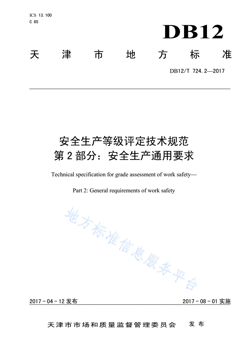 DB12/T 724.2-2017 安全生产等级评定技术规范 第 2 部分：安全生产通用要求-第1页